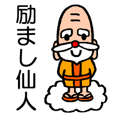 心を救って元気をくれる☆癒しの励まし仙人