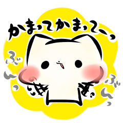 ましまろうのかまってスタンプ