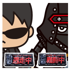 逃走中・戦闘中スタンプ