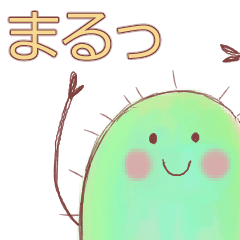 さぼてんの子