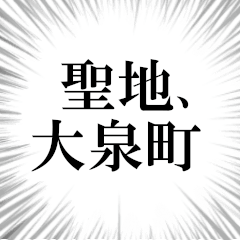 大泉町を愛してやまないスタンプ