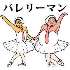 バレリーマン！