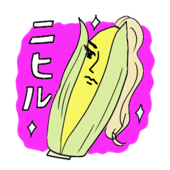 ニヒル、とうもろこしさん。再販