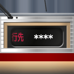 幕式ヘッドマーク（特急）リバイバル C