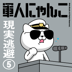 軍人にゃんこ5（現実逃避）海軍仕様