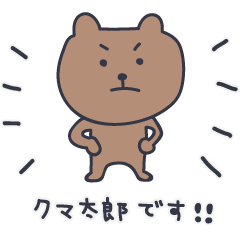 クマ太郎６ 〜自由編〜