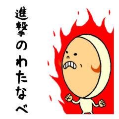 進撃のわたなべ