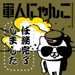 軍人にゃんこ21（メッセージスタンプ）