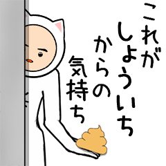 しょういち専用の顔が被らないスタンプ♂