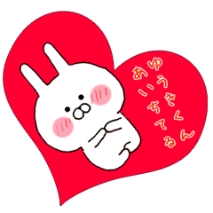 ♡　ゆうきくん大好きスタンプ　♡