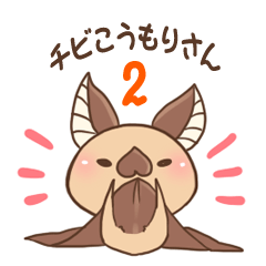 チビこうもりさん‼2