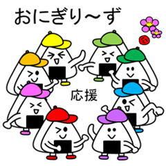 おにぎり～ずの応援