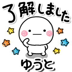 無難な【ゆうと】専用しろまるらくがきでか