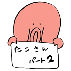 ゆるっとたこさん２