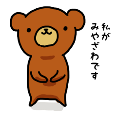 みやざわさんのためのスタンプ