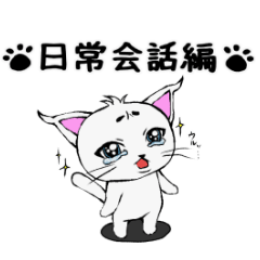 まろまゆ猫様　日常会話編
