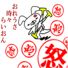 おれうさ時々らいおん（はんこ編）