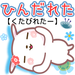うさぎと花の西諸弁●でか文字