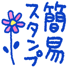 サクっと送れる＊簡易スタンプ