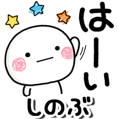 無難な【しのぶ】専用しろまるらくがき２