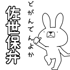 方言うさぎBIG 佐世保弁編