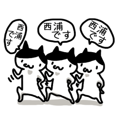 西浦さんと西浦さんになりたい人のスタンプ