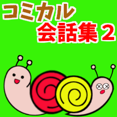 コミカル会話集(N0.2)