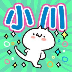 使えるよ！小川さんスタンプ