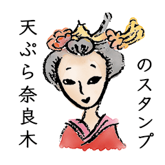 天ぷら奈良木のスタンプです