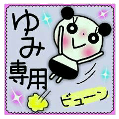ちょ～便利！［ゆみ］のスタンプ！