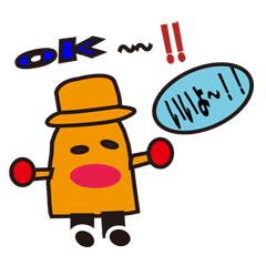 お茶目なボトルン