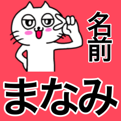 まなみ専用マナミが使う用の名前スタンプ