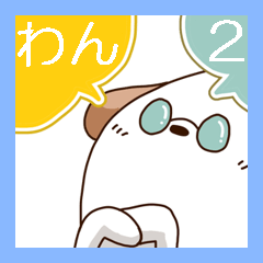 わん２（楽）
