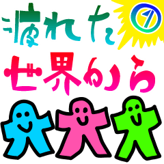 疲れた世界から 第１弾