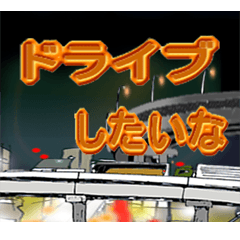 車が大好き・その3