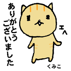 久美子さん専用スタンプ2