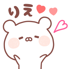 大好きな「りえ❤️」へ送るスタンプ
