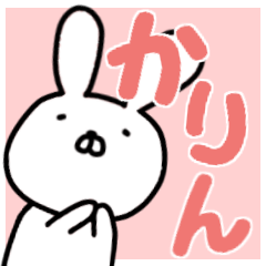 ✿かりん専用✿お名前スタンプ