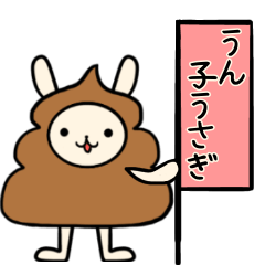 うん子うさぎスタンプ