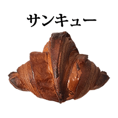 美味しいクロワッサン　と　文字