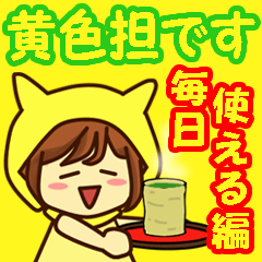 黄色担当アイドルファン 毎日使える編