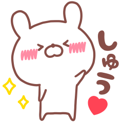 大好きな「しゅう❤️」へ送るスタンプ