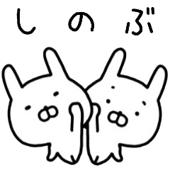 しのぶさん名前スタンプ。