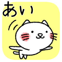 あいちゃんねこ