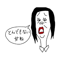 ひねくれさちこ