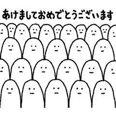 真顔で新年を祝うスタンプ。