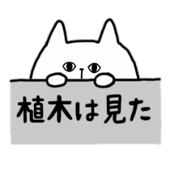 全国の【植木】さんのためのスタンプ