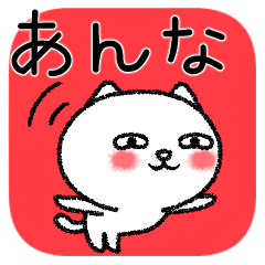 あんなちゃんねこ
