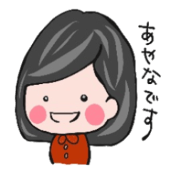 あやなちゃんが使うスタンプ Part1