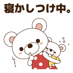 子育てクマちゃん改